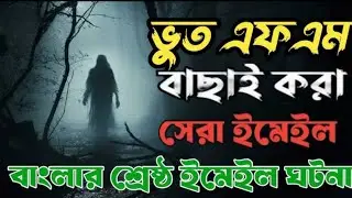 Bhoot FM–Email Special বাছাই করা সেরা ইমেইল 😱 | শরীর হিম করা ভয়ংকর সত্য ঘটনা | Russell Horror Story
