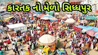 કારતક નો  મેળો  2025 | સિધ્ધપુર નો મેળો 2025 Karatak No Melo Sidhpur |  Sidhpur Gujarat 