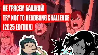 НЕ ТРЯСЕМ БАШКОЙ! TRY NOT TO HEADBANG CHALLENGE (2025 EDITION)