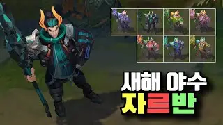새해 야수 자르반 4세 크로마 7종 [Lunar Beast Jarvan Chroma Skins]