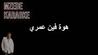 موال عمري حسن الاسمر كاريوكي