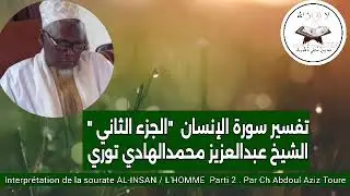 تفسير سورة الإنسان(الجزء الثاني) للشيخ عبدالعزيز محمدالهادي تورى 