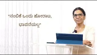 ನಂಬಿಕೆ ಒಂದು ಹೋರಾಟ, ಭಾವನೆಯಲ್ಲ | #christwaychurch #pastorannu #faith #feeling #fight #youtube #cwc