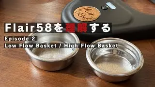 Flair58を理解する Episode 2 Low Flow Basket / High Flow Basket