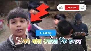 টাকা ধার দিলে কি হয় দেখো ? || Abu Sayid Bhai || New funny video বাংলা নাটক। #comedy2026 সেলিম