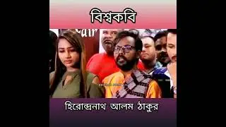 বিশ্বকবি হিরোন্দ্রনাথ আলম | Hero Alom | New Kobita | Kobita 2022
