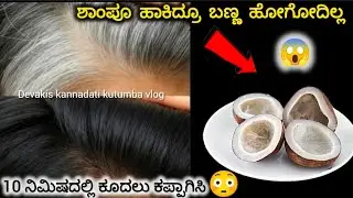  ಶಾಂಪೂ ಹಾಕಿ ತೋಳೆದ್ರು ಬಣ್ಣ ಹೋಗೋದಿಲ್ಲ ಶಾಶ್ವತ್ವಾಗಿ 10 ನಿಮಿಷದಲ್ಲಿ ಕೂದಲನ್ನ ಕಪ್ಪಾಗಿಸಿ natural hair dye 