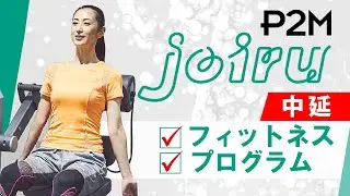 中延でフィットネスのプログラムが評判のP2M joiru