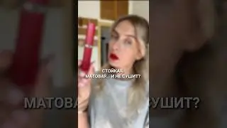 Матовая, стойкая и не сушит губы? Тестирую новинку от Loreal #infallible