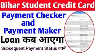 Bihar Student Credit Card payment status chek/subsequent payment status payment Checker kya hota hai