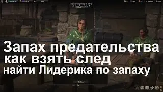 Wartales Запах предательства как взять след, найти Лидерика по запаху от шляпы