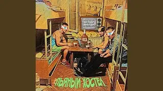 Пьяный хостел
