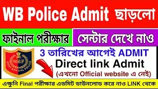 WBP FINAL EXAM ADMIT  DOWNLOAD NOW 🔥 DIRECT LINK ADMIT DOWNLOAD 2020 West Bengal police constable