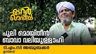 പുലി മൊയ്തീൻ ബാവാ വലിയുള്ളാഹി | ടി എം സി അബൂബക്കർ ഉസ്താദ് | Madavoor Qafila