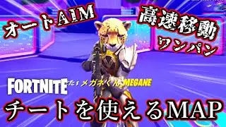 チートを体験できるMAPでチートを使った人たちの豹変がヤバすぎたwww【Fortnite：フォートナイト】