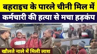 बहराइच के पारले चीनी मिल में कर्मचारी की हत्या | Parle Chini Mill Bahraich