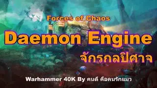 Daemon Engine จักรกลปิศาจ Forces of Chaos Warhammer 40K
