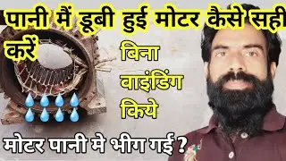 motor pani mai Bheeg Gai Kaise Sahi Karen winding mai pani kase sukhaye