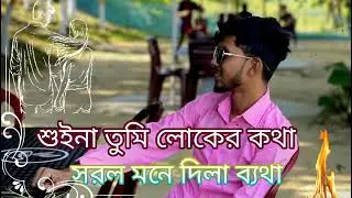 শুইনা তুমি লোকের কথা সরল মনে দিলা ব্যথা  _ Suina Tumi Loker Kotha _ TikTok Viral song _(1080P