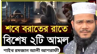 শবে বরাতের রাতে বিশেষ ২ টি আমল। শাইখ রমজান আলী আশরাফী#waz2026#viral_videos 