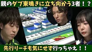 【Mリーグ：渡辺太】親の副露に向かっていく３者！先行リーチも意に介さない！？