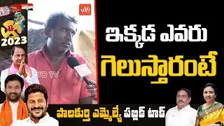 Palakurthi Public Talk | Errabelli Dayakar Rao Vs Jhansi Reddy | Telangana 2023 Public Talk |YOYO TV