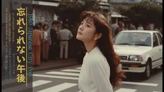 あの頃が忘れられない夜｜80年代バラードで綴る物語1980年Japanese City Pop
