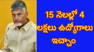 Chandrababu Naidu stated that he has given 4 lakh jobs within 15 months in Andhra Pradesh