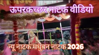 Uparkachar natak video /रानी अपने साहिली के साथ बहुत मजेदार नाटक वीडियो //madhuban natak video 2026