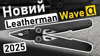 Новий Leatherman Wave Alpha 2025 та ARC Talos. Нові мультитули лезерман.