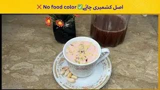 Kashmiri Chai Recipe | Pink Tea Recipe | کشمیری چائے بنانے کا صحیح طریقہ |