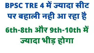 BPSC TRE 4 में कितना Seat पर बहाली आयेगा ।। 6th-8th और 9th-10th में ज्यादा Competition होगा