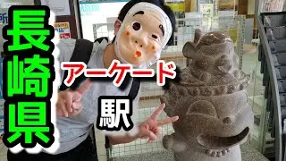 『長崎観光』長崎県佐世保市佐世保駅さるくシティ４〇３アーケード【トッキ―二ひょう助の旅第１１０話】