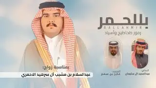 فاير بن سفير 👏🏻🔥 حفل ابن سرهيد ، بللحمر رموز طحاطيح واسياد || زواج عبدالسلام مشبب بن سرهيد الاحمري