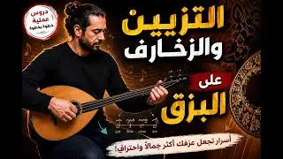 التزيين و التحلايات على البزق / طمبور