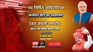 LIVE:  उज्जैन में आर.डी. गार्डी मेडिकल कॉलेज के नव निर्मित ऑडिटोरियम एवं कन्वेंशन सेंटर का लोकार्पण