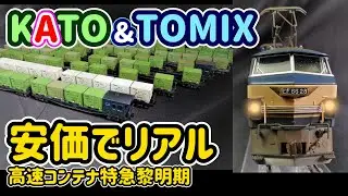人気のコンテナ特急を超安価製品を駆使してコスパに優れた…それでいてリアルな見栄えに再現！コレクションに追加！【Nゲージ】【鉄道模型】【KATO】【TOMIX】