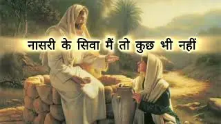 नासरी के सिवा, मैं तो कुछ भी नहीं | Powerful Jesus Worship Song | Hindi Christian Song
