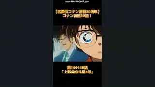 【アニメ名探偵コナン】放送30周年!!　ジェットコースター殺人事件/ピアノソナタ『月光』殺人事件/上野発北斗星3号/工藤新一 NYの事件　[2026 Remaster]　ショート4本立て