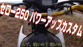 セロー250 ＆トリッカーをパワーアップカスタム!?【エアクリーナーカバー】
