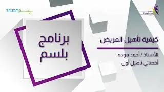 كيفية تأهيل المريض - الأستاذ احمد فودة