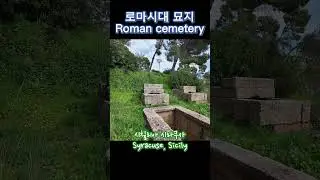 시칠리아 시라쿠사에 있는 로마시대 묘지 Roman cemetery in Syracuse, Sicily 60대 부부 시칠리아 자유여행 travel independently
