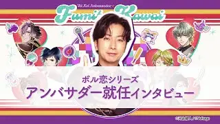 【河合郁人&times;ボル恋シリーズ】河合郁人さん ボル恋シリーズアンバサダー就任インタビュー