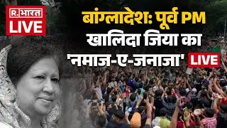 Bangladesh EX PM Khaleda Zia Funeral LIVE: बांग्लादेश की पूर्व PM खालिदा जिया का अंतिम संस्कार
