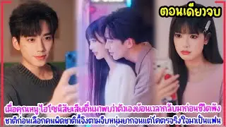 ชาติก่อนเลือกคนผิด ชาตินี้คุณหนูไฮโซจึงเลือกขอจีบหนุ่มจนแต่หัวใจทองคำ