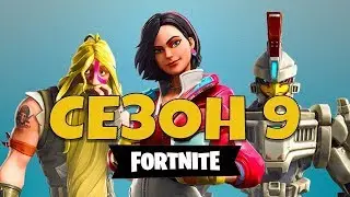 ИГРА #Fortnite  #ФОРТНАЙТ 9 СЕЗОН , ОДИНОЧНАЯ ИГРА!