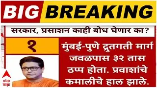 Raj Thackeray : Mumbai Pune एक्स्प्रेस वेवरील वाहतूक कोंडीवर राज ठाकरेंनीही अभूतपूर्व भाष्य