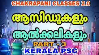 ആസിഡ്കളും ആൽക്കലികളും PART 3 CHEMISTRY KERALA PSC EXAM SYLLABUS BASED CLASSES