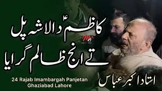 Kazim Da Lasha Pul Ty Inj Zalima Giraya | Ustad Akbar Abbas | Noha Imam Musa Kazim as