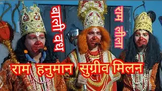 राम  हनुमान सुग्रीव के  मध्य  सुंदर संवाद  ।  बाली  सुग्रीव  युद्ध और बाली  वध #ramleela#betalghat